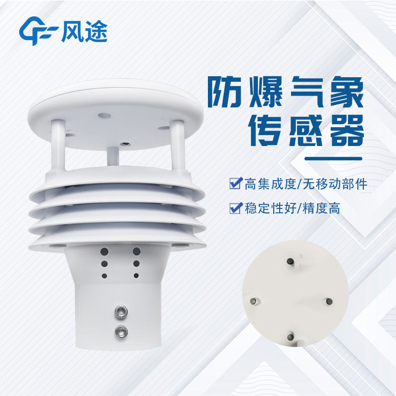 防爆一體化氣象儀推薦:FT-WFB5
